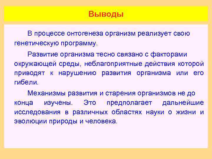 Выводы В процессе онтогенеза организм реализует свою генетическую программу. Развитие организма тесно связано с