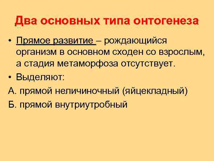 Два основных типа онтогенеза • Прямое развитие – рождающийся Прямое развитие организм в основном