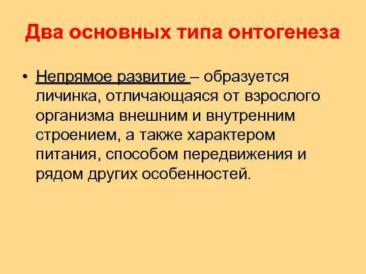 Два основных типа онтогенеза • Непрямое развитие – образуется Непрямое развитие личинка, отличающаяся от