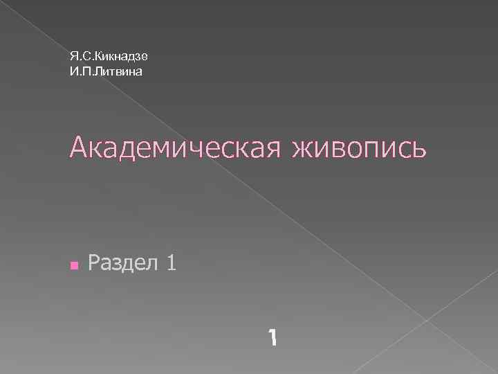 Я. С. Кикнадзе И. П. Литвина Академическая живопись n Раздел 1 1 