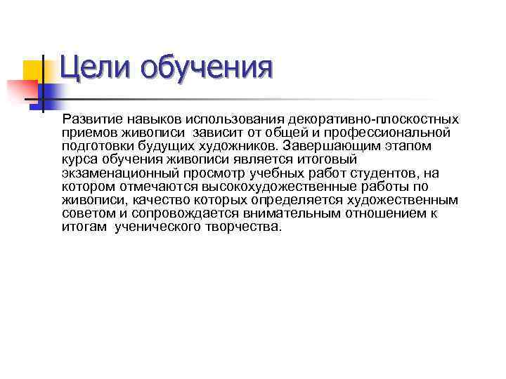 Цели обучения Развитие навыков использования декоративно-плоскостных приемов живописи зависит от общей и профессиональной подготовки