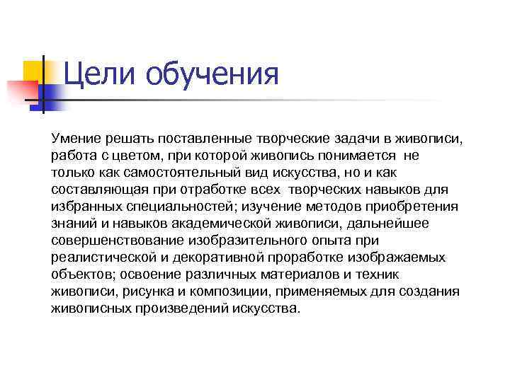 Цели обучения Умение решать поставленные творческие задачи в живописи, работа с цветом, при которой