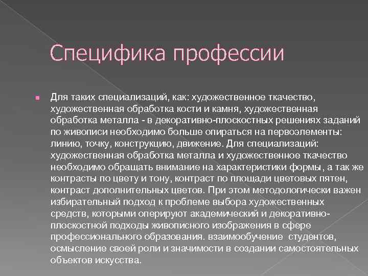 Специфика профессии n Для таких специализаций, как: художественное ткачество, художественная обработка кости и камня,