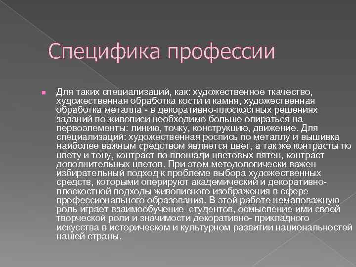 Специфика профессии n Для таких специализаций, как: художественное ткачество, художественная обработка кости и камня,