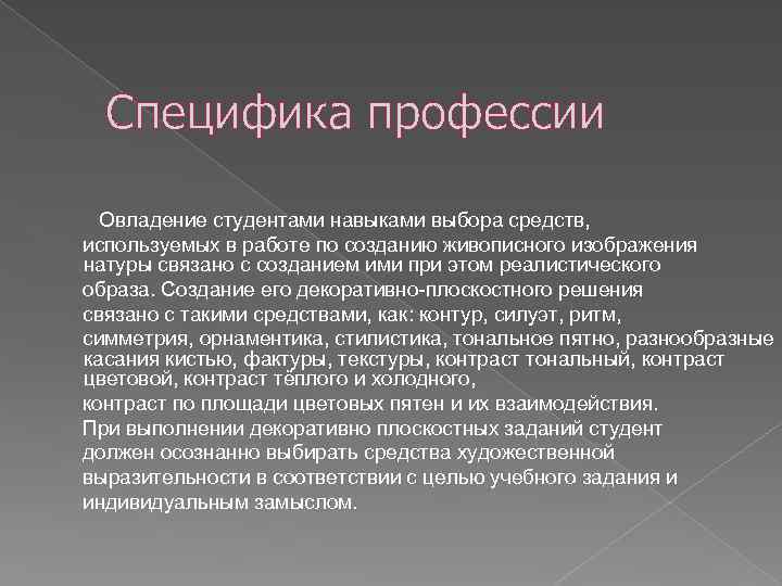 Специфика профессии Овладение студентами навыками выбора средств, используемых в работе по созданию живописного изображения