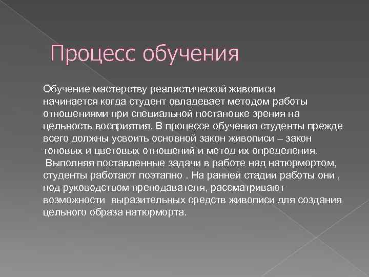 Процесс обучения Обучение мастерству реалистической живописи начинается когда студент овладевает методом работы отношениями при