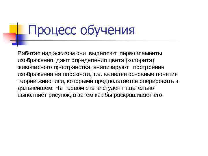 Процесс обучения Работая над эскизом они выделяют первоэлементы изображения, дают определения цвета (колорита) живописного