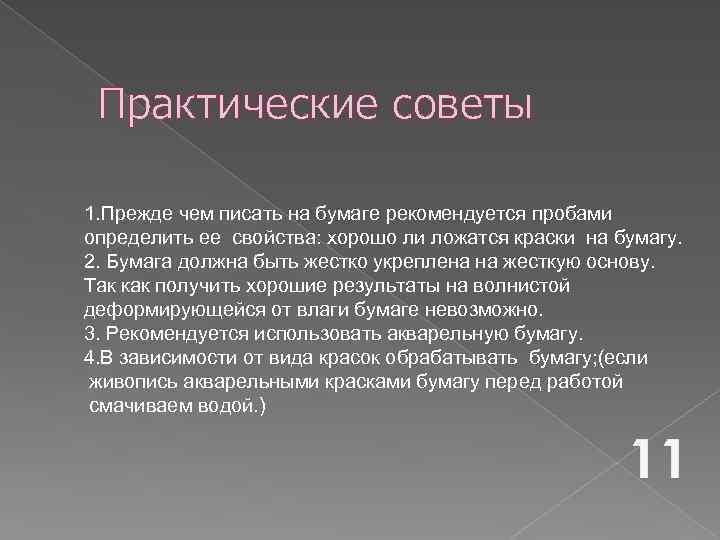 Практические советы 1. Прежде чем писать на бумаге рекомендуется пробами определить ее свойства: хорошо