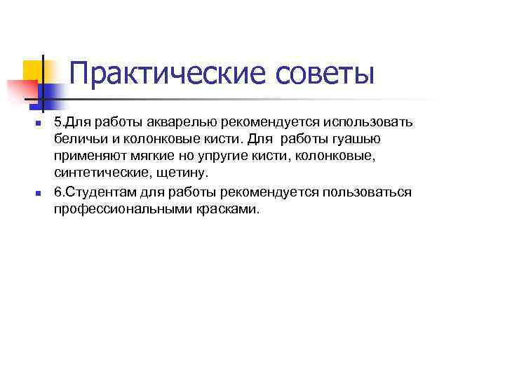 Практические советы n n 5. Для работы акварелью рекомендуется использовать беличьи и колонковые кисти.