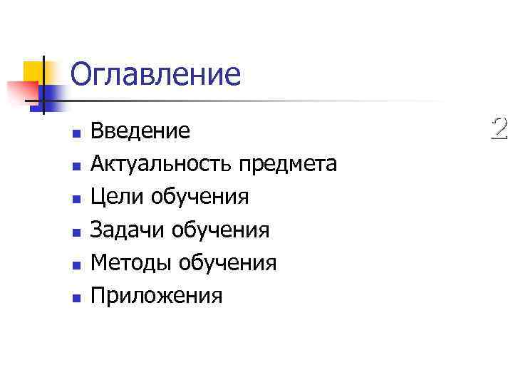 Оглавление n n n Введение Актуальность предмета Цели обучения Задачи обучения Методы обучения Приложения
