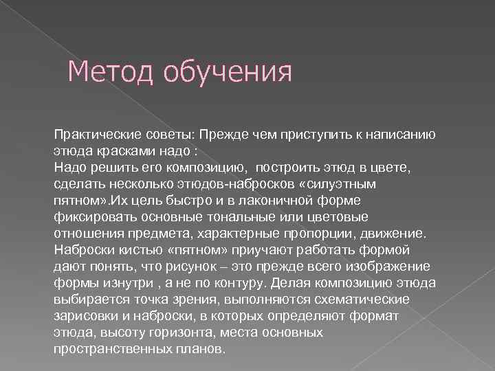 Метод обучения Практические советы: Прежде чем приступить к написанию этюда красками надо : Надо