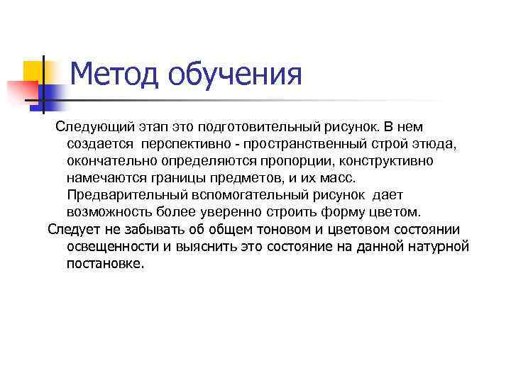 Метод обучения Следующий этап это подготовительный рисунок. В нем создается перспективно - пространственный строй