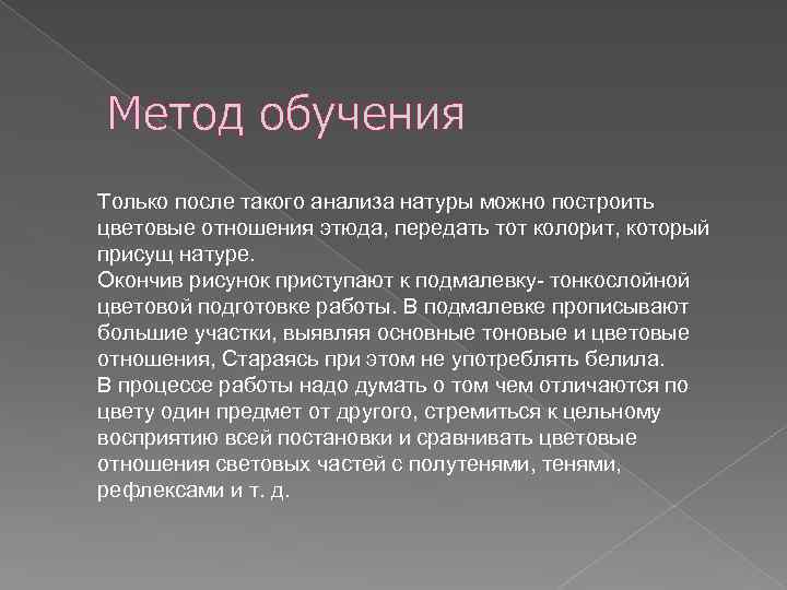 Метод обучения Только после такого анализа натуры можно построить цветовые отношения этюда, передать тот