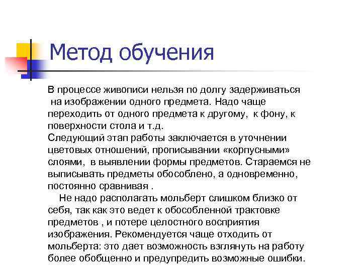 Метод обучения В процессе живописи нельзя по долгу задерживаться на изображении одного предмета. Надо
