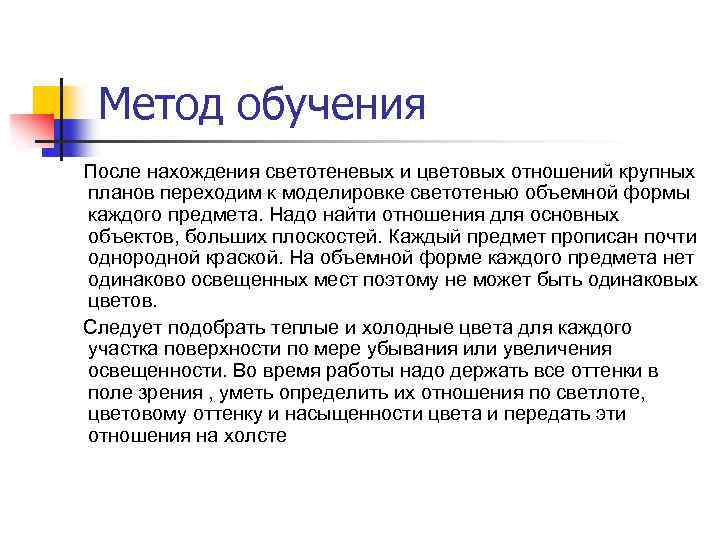 Метод обучения После нахождения светотеневых и цветовых отношений крупных планов переходим к моделировке светотенью