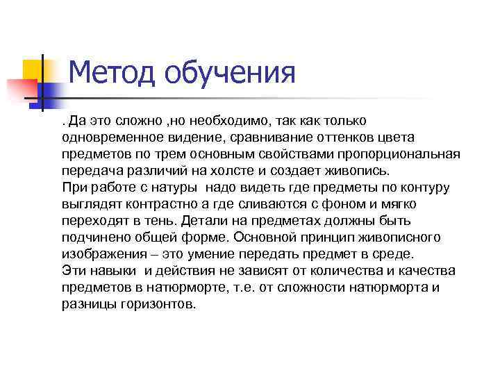 Метод обучения. Да это сложно , но необходимо, так как только одновременное видение, сравнивание