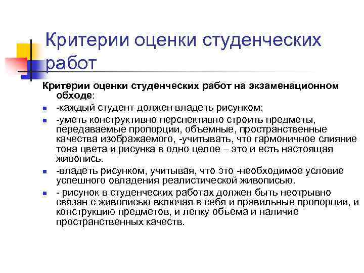 Критерии оценки студенческих работ на экзаменационном обходе: n -каждый студент должен владеть рисунком; n