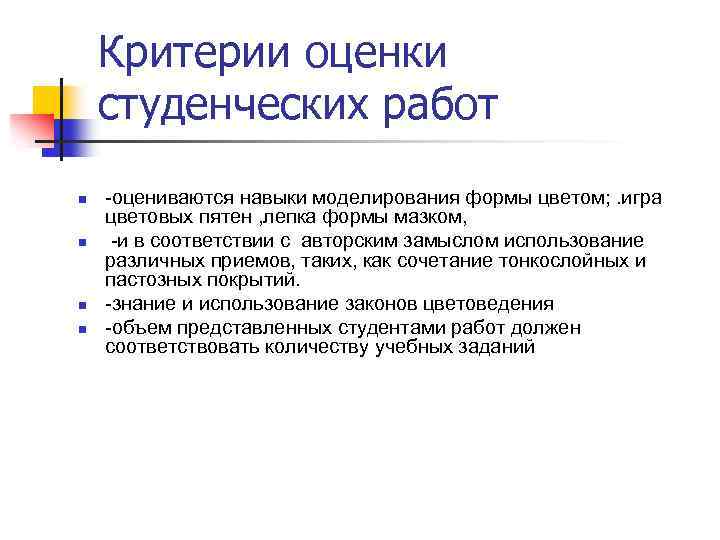 Критерии оценки студенческих работ n n -оцениваются навыки моделирования формы цветом; . игра цветовых