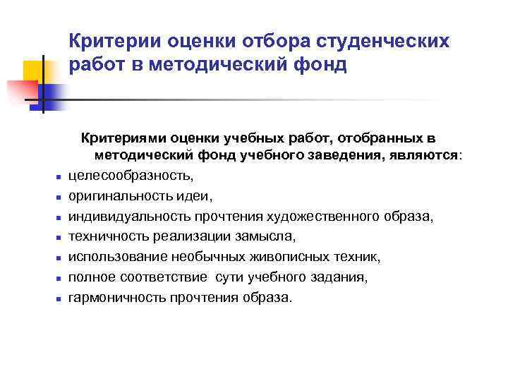 Критерии оценки отбора студенческих работ в методический фонд n n n n Критериями оценки