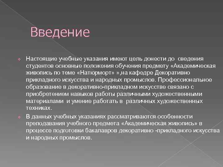 Введение v v Настоящие учебные указания имеют цель донести до сведения студентов основные положения