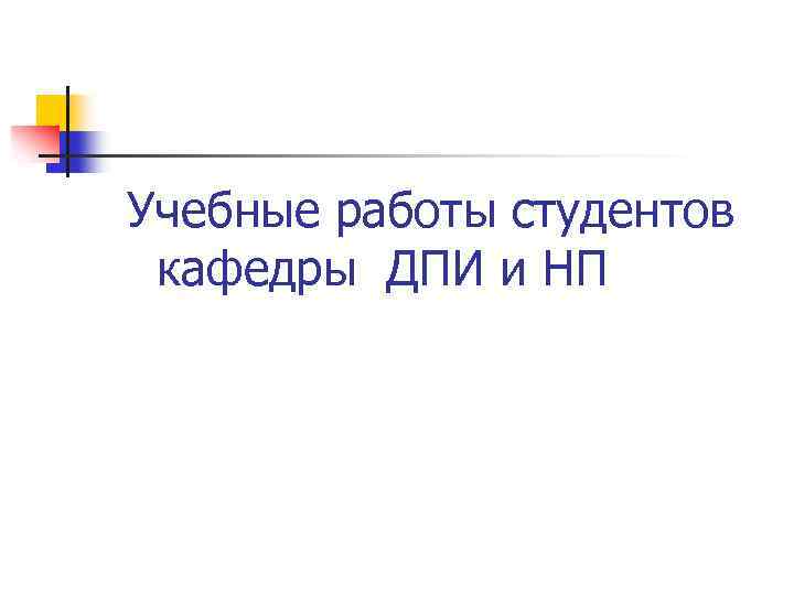 Учебные работы студентов кафедры ДПИ и НП 