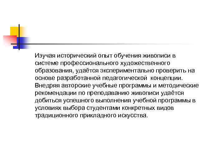 Изучая исторический опыт обучения живописи в системе профессионального художественного образования, удаётся экспериментально проверить на
