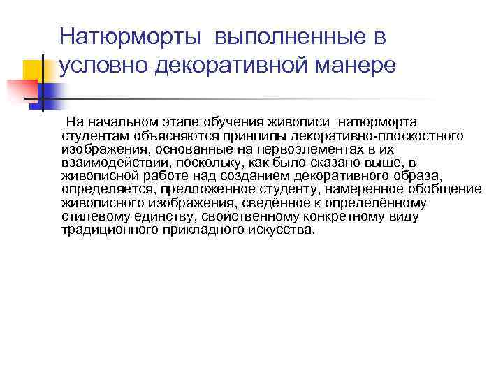 Натюрморты выполненные в условно декоративной манере На начальном этапе обучения живописи натюрморта студентам объясняются