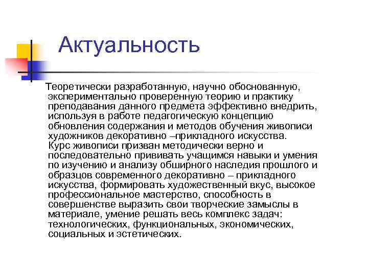 Актуальность Теоретически разработанную, научно обоснованную, экспериментально проверенную теорию и практику преподавания данного предмета эффективно
