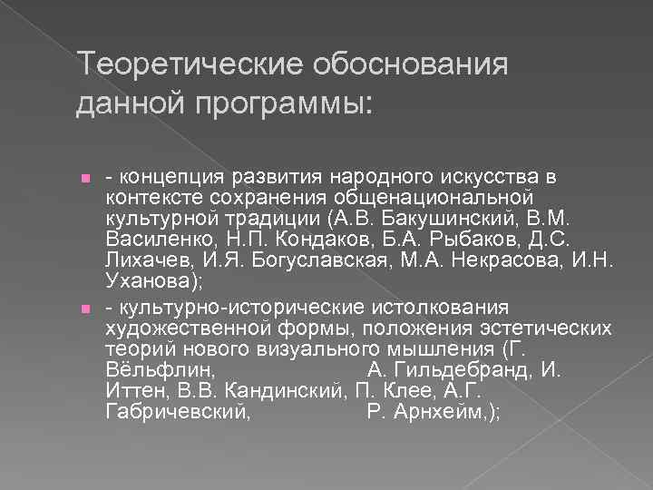 Теоретические обоснования данной программы: n n - концепция развития народного искусства в контексте сохранения