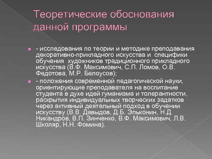 Теоретические обоснования данной программы n n - исследования по теории и методике преподавания декоративно-прикладного