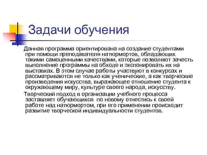Задачи обучения Данная программа ориентирована на создание студентами при помощи преподавателя натюрмортов, обладающих такими