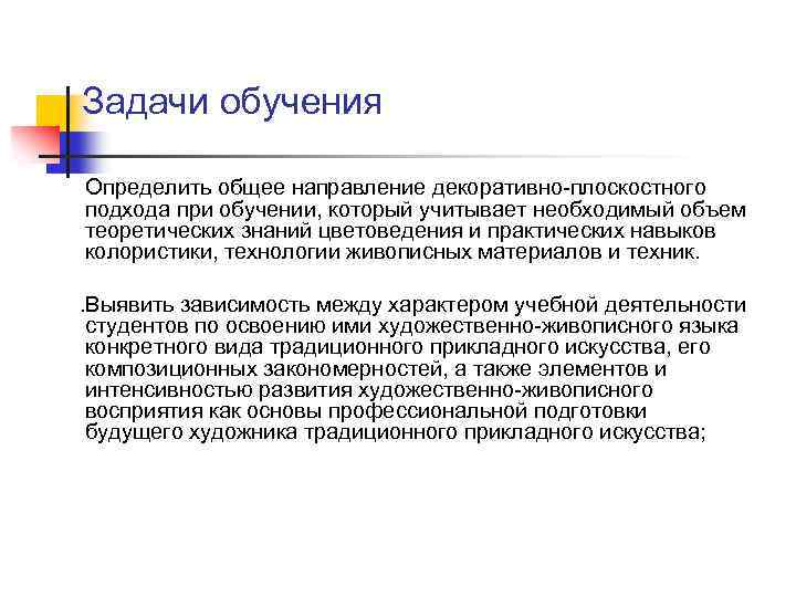 Задачи обучения Определить общее направление декоративно-плоскостного подхода при обучении, который учитывает необходимый объем теоретических