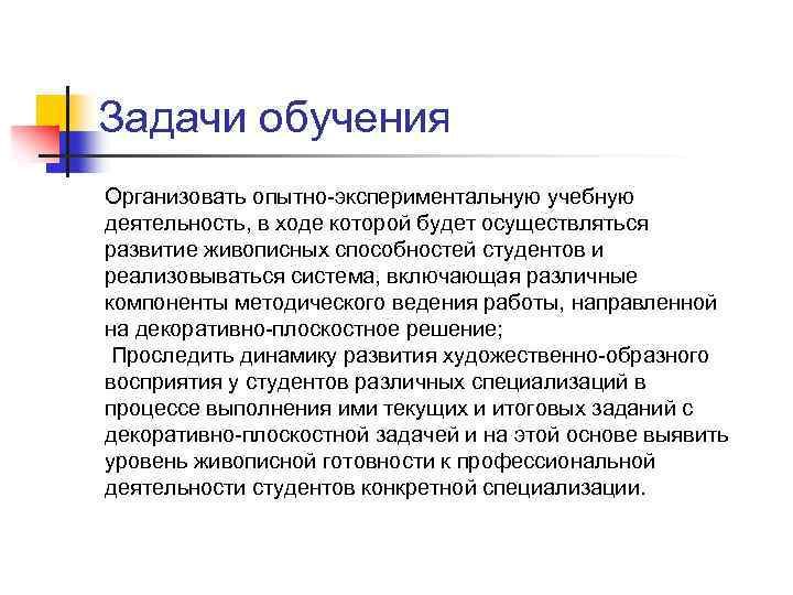 Задачи обучения Организовать опытно-экспериментальную учебную деятельность, в ходе которой будет осуществляться развитие живописных способностей
