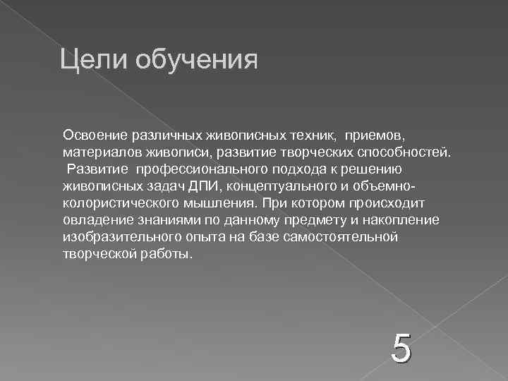 Цели обучения Освоение различных живописных техник, приемов, материалов живописи, развитие творческих способностей. Развитие профессионального