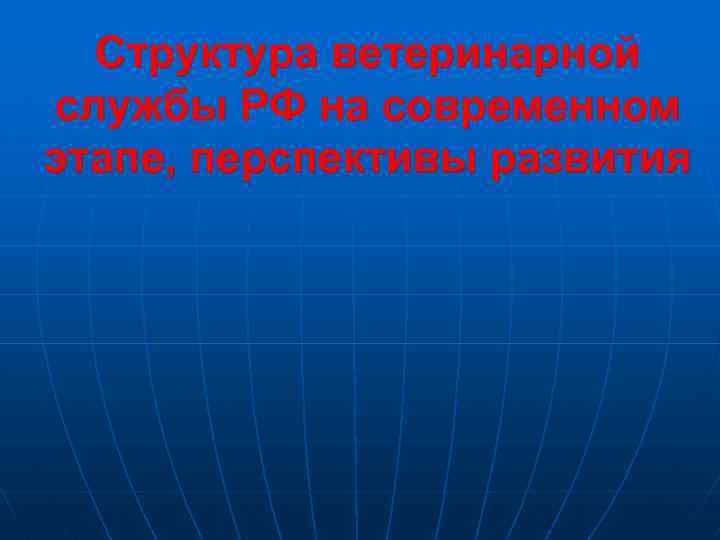 Структура ветеринарной службы РФ на современном этапе, перспективы развития 