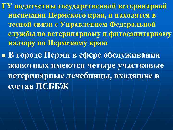 ГУ подотчетны государственной ветеринарной инспекции Пермского края, и находятся в тесной связи с Управлением