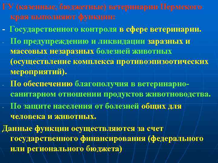 ГУ (казенные, бюджетные) ветеринарии Пермского края выполняют функции: - Государственного контроля в сфере ветеринарии.