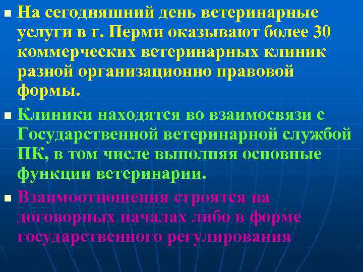 На сегодняшний день ветеринарные услуги в г. Перми оказывают более 30 коммерческих ветеринарных клиник