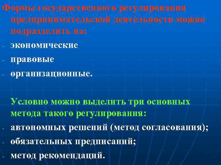 Формы государственного регулирования предпринимательской деятельности можно подразделить на: - экономические - правовые - организационные.