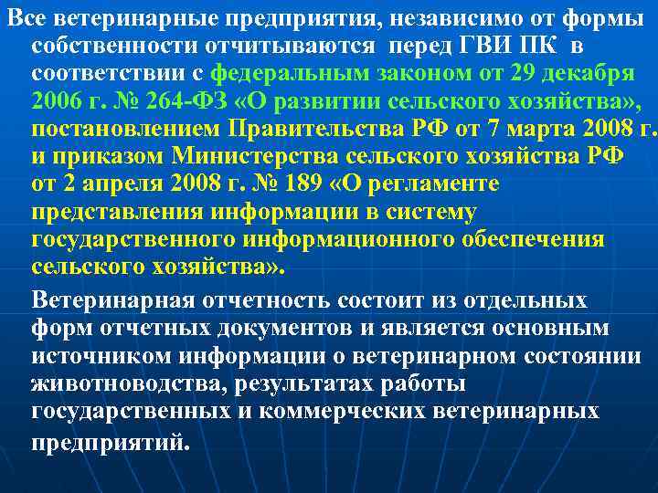 Все ветеринарные предприятия, независимо от формы собственности отчитываются перед ГВИ ПК в соответствии с