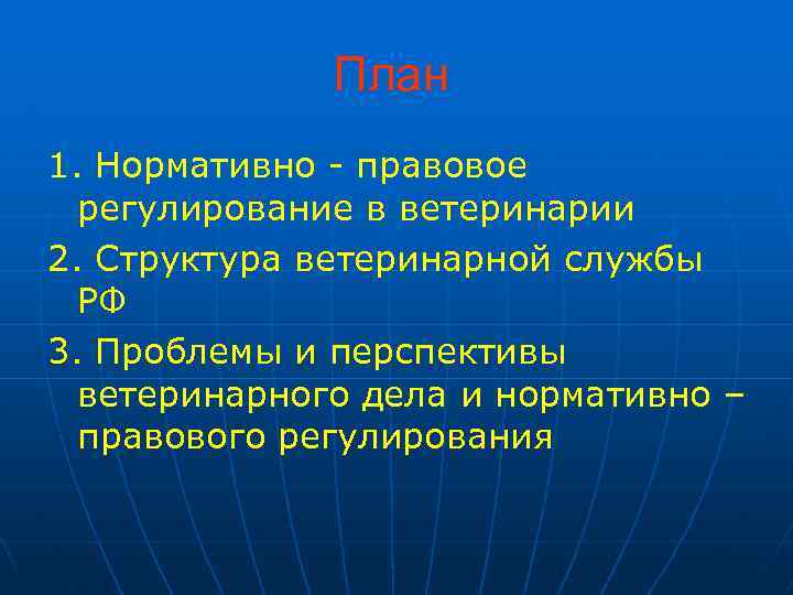 План 1. Нормативно - правовое регулирование в ветеринарии 2. Структура ветеринарной службы РФ 3.