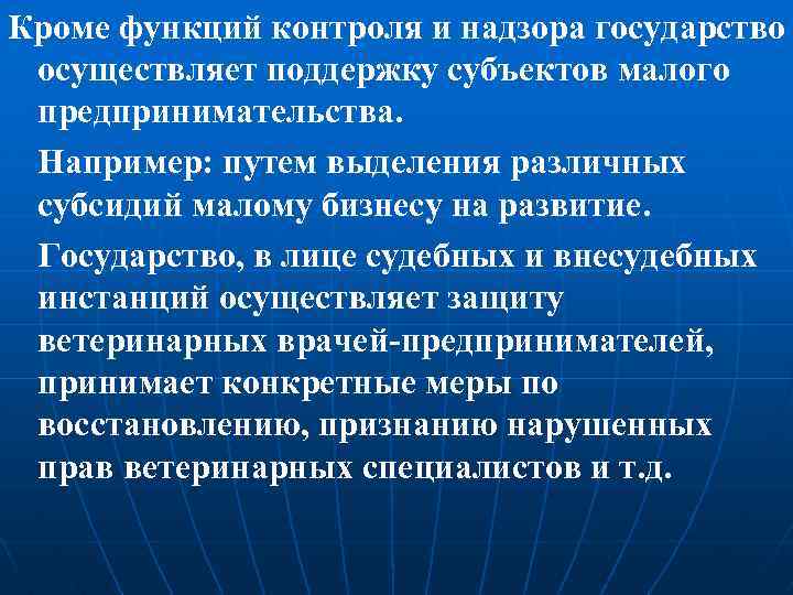 Кроме функций контроля и надзора государство осуществляет поддержку субъектов малого предпринимательства. Например: путем выделения