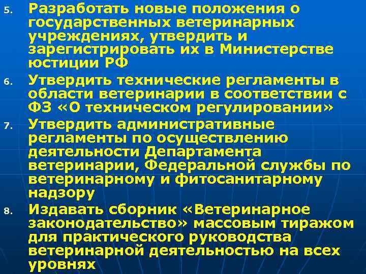 5. 6. 7. 8. Разработать новые положения о государственных ветеринарных учреждениях, утвердить и зарегистрировать