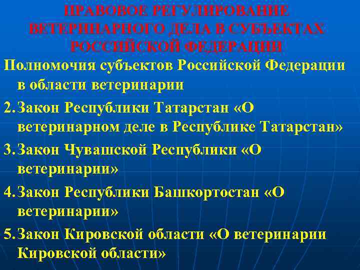 ПРАВОВОЕ РЕГУЛИРОВАНИЕ ВЕТЕРИНАРНОГО ДЕЛА В СУБЪЕКТАХ РОССИЙСКОЙ ФЕДЕРАЦИИ Полномочия субъектов Российской Федерации в области