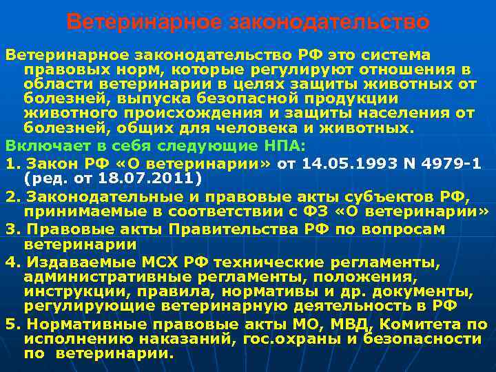 Ветеринарное законодательство РФ это система правовых норм, которые регулируют отношения в области ветеринарии в