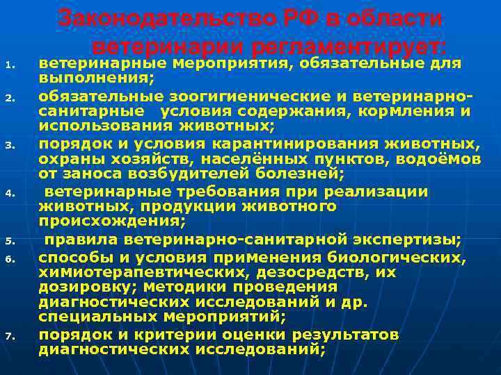 1. 2. 3. 4. 5. 6. 7. Законодательство РФ в области ветеринарии регламентирует: ветеринарные