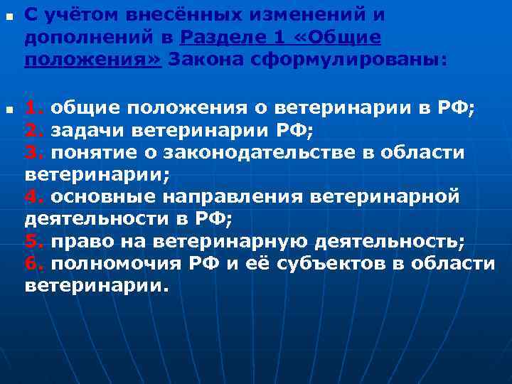 n n С учётом внесённых изменений и дополнений в Разделе 1 «Общие положения» Закона