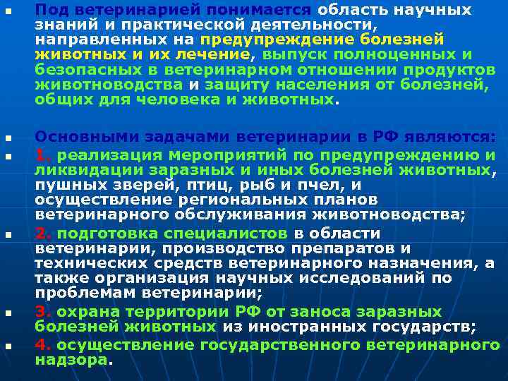 n n n Под ветеринарией понимается область научных знаний и практической деятельности, направленных на