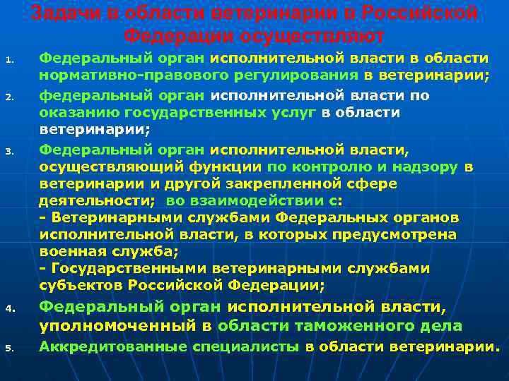Задачи в области ветеринарии в Российской Федерации осуществляют 1. 2. 3. 4. 5. Федеральный
