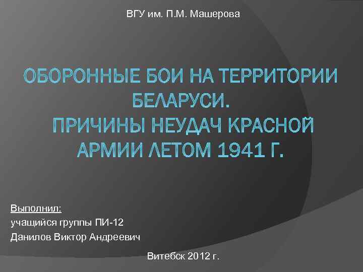 ВГУ им. П. М. Машерова Выполнил: учащийся группы ПИ-12 Данилов Виктор Андреевич Витебск 2012